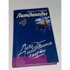 Обложка книги «Дата собственной смерти»
