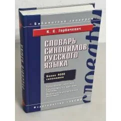 Обложка книги «Словарь синонимов русского языка»