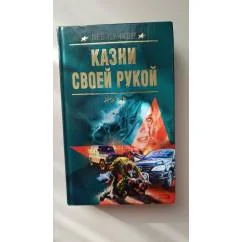 Обложка книги «Казни своей рукой»