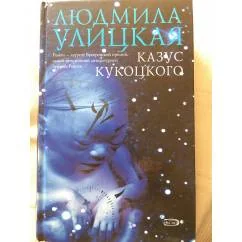 Обложка книги «Казус Кукоцкого»
