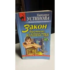Обложка книги «Закон обратного волшебства»