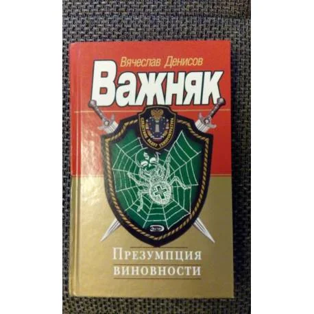 Обложка книги «Презумпция виновности»