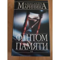 Обложка книги «Фантом памяти»