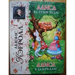 Обложка книги «Алиса в стране чудес»