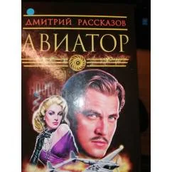 Обложка книги «Авиатор»