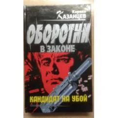 Обложка книги «Кандидат на убой : роман»