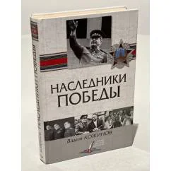Обложка книги «Наследники победы»