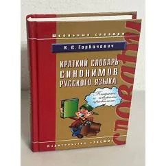 Обложка книги «Краткий словарь синонимов русского языка»