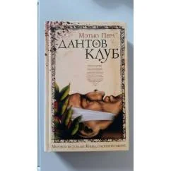 Обложка книги «Дантов клуб»