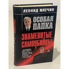 Обложка книги «Знаменитые самоубийцы»