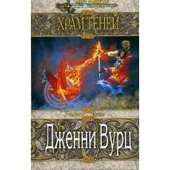 Обложка книги «Храм Теней»