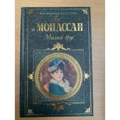 Обложка книги «Милый друг»