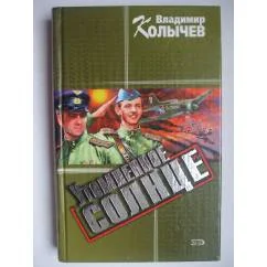 Обложка книги «Утомленное солнце»