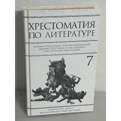 Обложка книги «Хрестоматия по литературе: 7 класс»