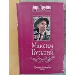 Обложка книги «Максим Горький»