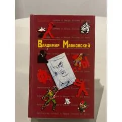 Обложка книги «Маяковский Владимир»