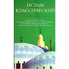 Обложка книги «Ислам классический. Энциклопедия»