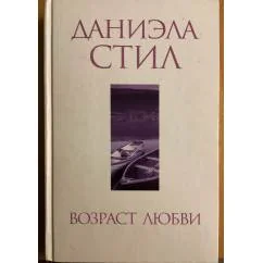 Обложка книги «Возраст любви»