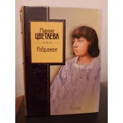 Обложка книги «Избранное.Цветаева»