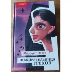 Обложка книги «Пожирательница грехов»