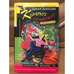 Обложка книги «Компот из запретного плода»