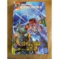 Обложка книги «Привычка жить»
