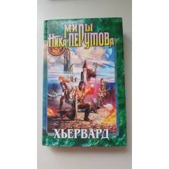 Обложка книги «Хьервард»