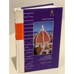 Обложка книги «Флоренция. Роковое очарование города лилий»
