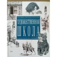 Обложка книги «Художественная школа»