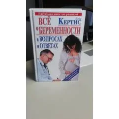 Обложка книги «Всё о беременности в Вопросах и Ответах»