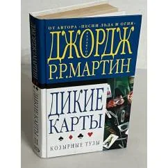 Обложка книги «Дикие карты. Козырные тузы»