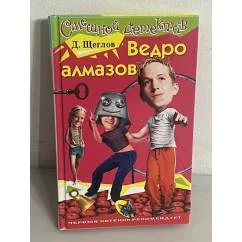 Обложка книги «Ведро алмазов»