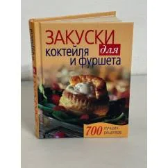 Обложка книги «Закуски для коктейля и фуршета»