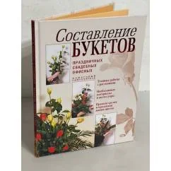 Обложка книги «Составление букетов. Праздничных, свадебных, офисных. Пошаговый самоучитель»