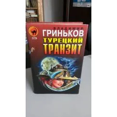 Обложка книги «Турецкий транзит»