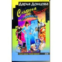 Обложка книги «Старуха Кристи - отдыхает! : Британец китайского производства. Народный детектив : роман; Британец китайского производства. Народный детектив»