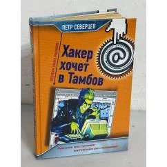 Обложка книги «Хакер хочет в Тамбов»