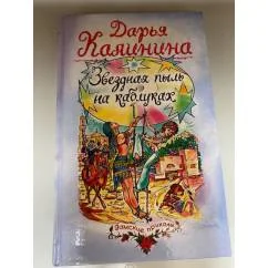 Обложка книги «Звездная пыль на каблуках»