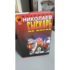 Обложка книги «Сыскарь на нарах. В суперобложке»