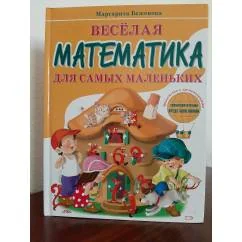 Обложка книги «Веселая математика для самых маленьких»