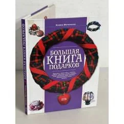 Обложка книги «Большая книга подарков»