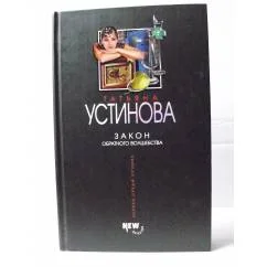 Обложка книги «Закон обратного волшебства»