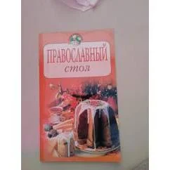 Обложка книги «Православный стол»