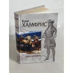Обложка книги «Джек Абсолют»