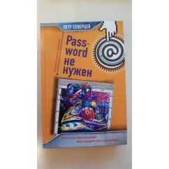 Обложка книги «Password не нужен. Апгрейд одного преступления»