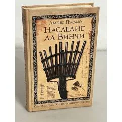 Обложка книги «Наследие да Винчи»