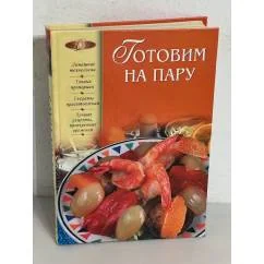 Обложка книги «Готовим на пару»