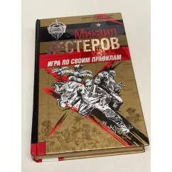 Обложка книги «Играй по своим правилам»