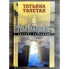 Обложка книги «Река Оккервиль»