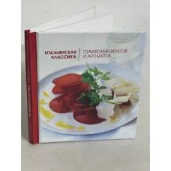 Обложка книги «Итальянская классика. Симфония вкусов и ароматов»
